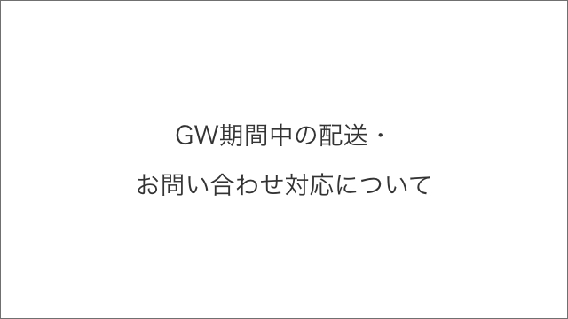 GW期間中の配送・ お問い合わせ対応について